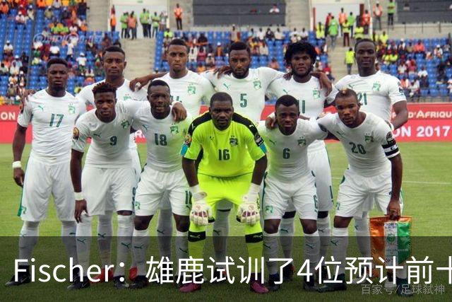 Fischer：雄鹿试训了4位预计前十的后卫 疑似有意向上交易选秀权