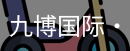九博国际